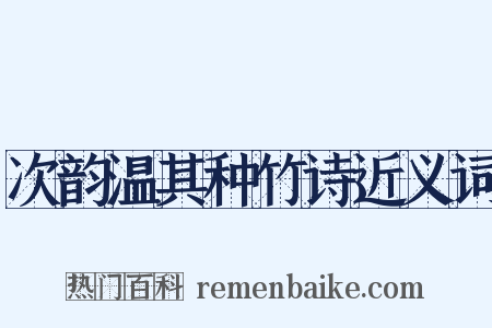 次韵温其种竹诗近义词是什么意思的图片